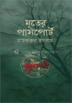মৃতের পাসপোর্ট