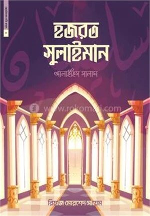 ছোটোদের নবি রাসুল ০৮