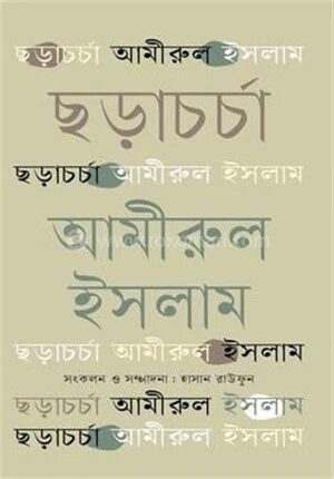 ছড়াচর্চা