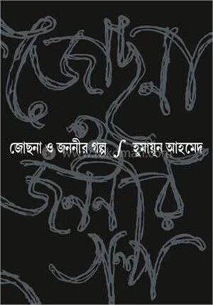 জোছনা ও জননীর গল্প