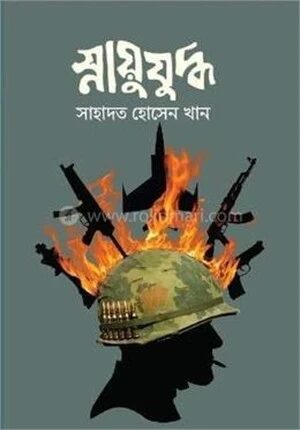 স্নায়ুযুদ্ধ