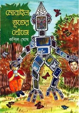 মোবাইল ভূতের খোঁজে