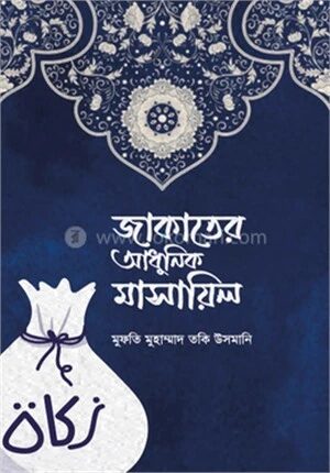 জাকাতের আধুনিক মাসায়িল