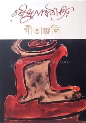 গীতাঞ্জলি