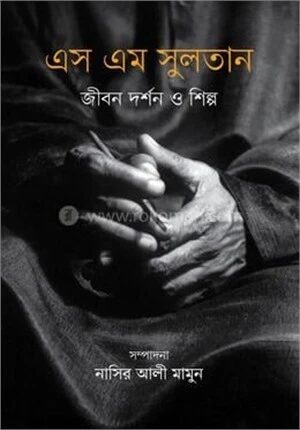 এস এম সুলতান