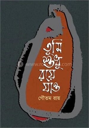 তুমি শুধু রয়ে যাও