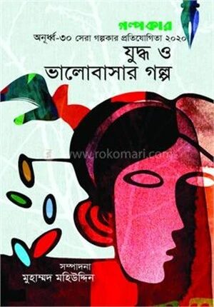 যুদ্ধ ও ভালোবাসার গল্প