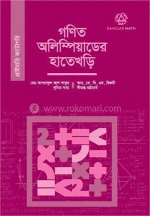 গণিত অলিম্পিয়াডের হাতেখড়ি