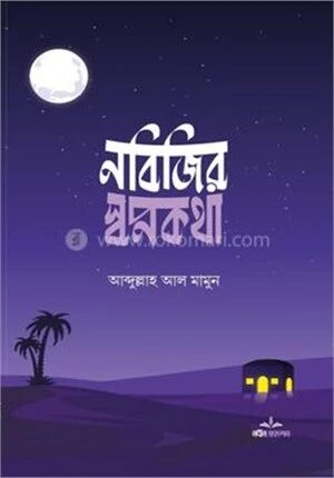 নবিজির স্বপ্ন কথা