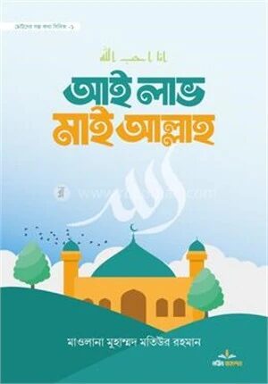 আই লাভ মাই আল্লাহ