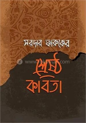 সরদার ফারুকের শ্রেষ্ঠ কবিতা