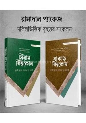 সিয়াম, যাকাত (বিশ্বকোষ সিরিজ)