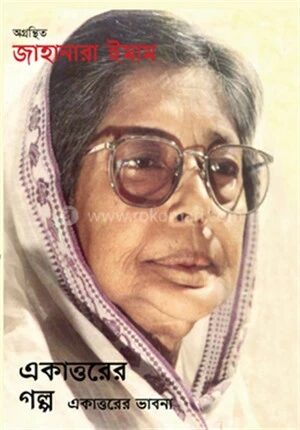 একাত্তরের গল্প একাত্তরের ভাবনা