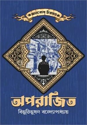 অপরাজিত