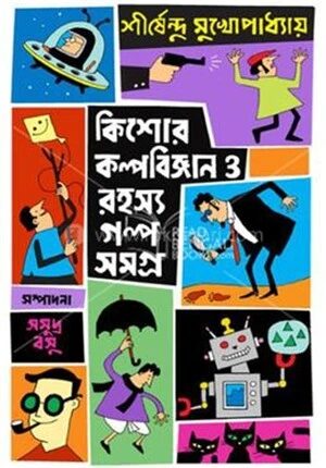 কিশোর কল্পবিজ্ঞান ও রহস্য গল্প সমগ্র
