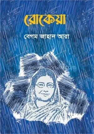 রোকেয়া