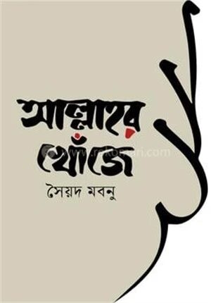 আল্লাহর খোঁজে