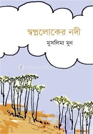 স্বপ্নলোকের নদী