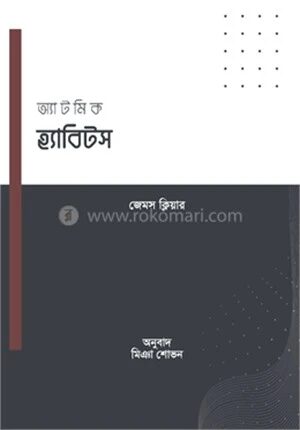 অ্যাটমিক হ্যাবিটস