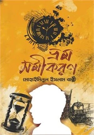 ভ্রম সমীকরন
