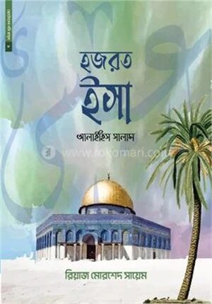 হজরত ইসা আলাইহিস সালাম