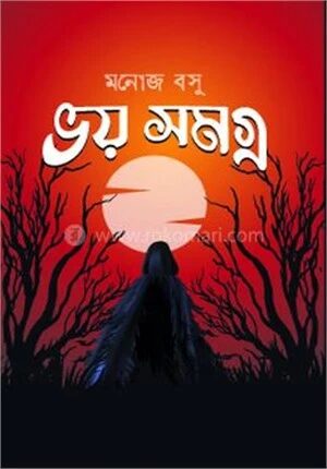 ভয় সমগ্র