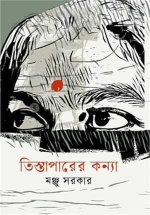 তিস্তাপারের কন্যা