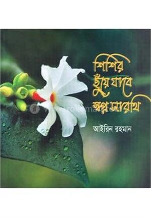 শিশির ছুঁয়ে যাবে স্বপ্ন সারথি