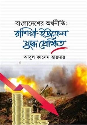 বাংলাদেশের অর্থনীতি
