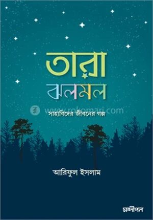 তারা ঝলমল