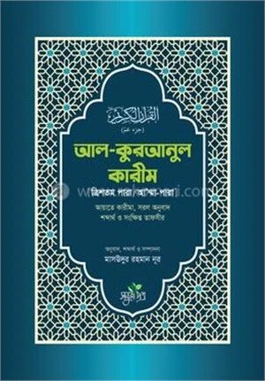 আল-কুরআনুল কারীম - ত্রিশতম পারা/আ’ম্মা পারা
