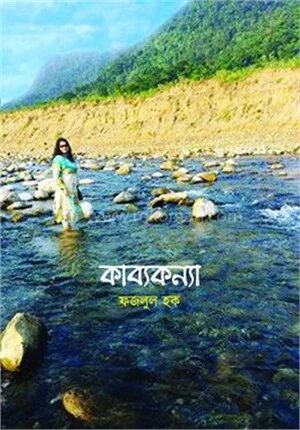 কাব্যকন্যা