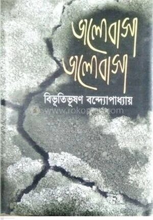 ভালোবাসা ভালোবাসা