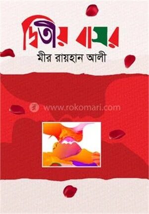 দ্বিতীয় বাসর