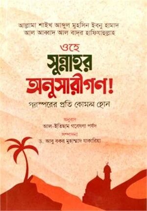 ওহে সুন্নাহর অনুসারীগণ!