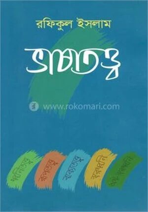 ভাষাতত্ত্ব