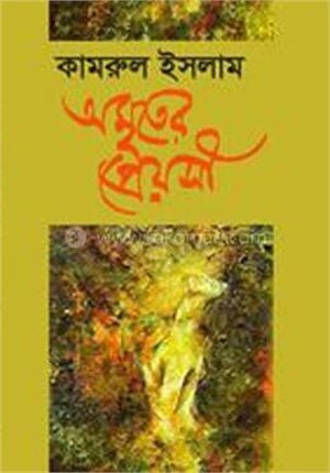অমৃতের প্রেয়সী
