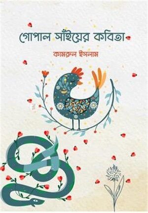 গোপাল সাঁইয়ের কবিতা