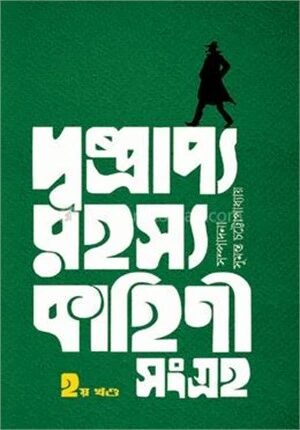 দুষ্প্রাপ্য রহস্য কাহিনী সংগ্রহ (ভোল-২)