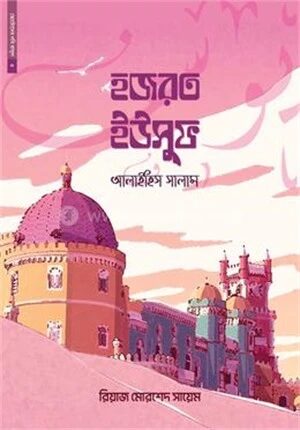 ছোটোদের নবি রাসুল ০৫