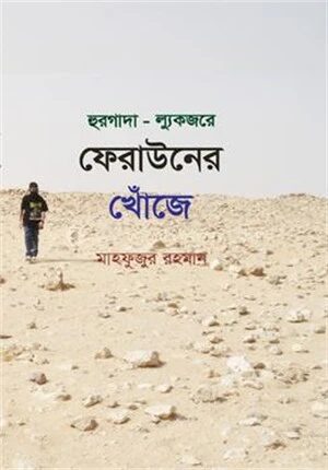 হুরগাদা আর ল্যুকজরে ফেরাউনের খোঁজে