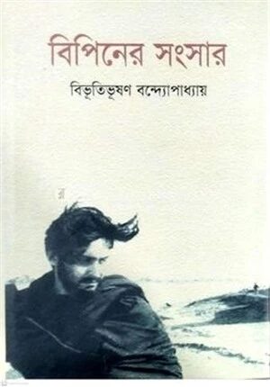 বিপিনের সংসার