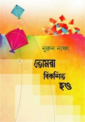 তোমরা বিকশিত হও