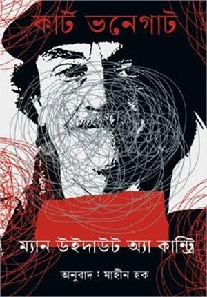 ম্যান উইদাউট অ্যা কান্ট্রি