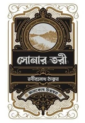 সোনার তরী