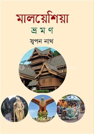 মালয়েশিয়া ভ্রমণ