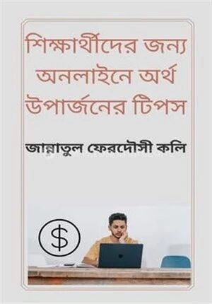 শিক্ষার্থীদের জন্য অনলাইনে অর্থ উপার্জনের টিপস
