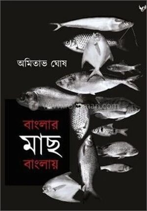 বাংলার মাছ বাংলায়
