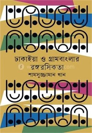 ঢাকাইয়া ও গ্রামবাংলার রঙ্গরসিকতা