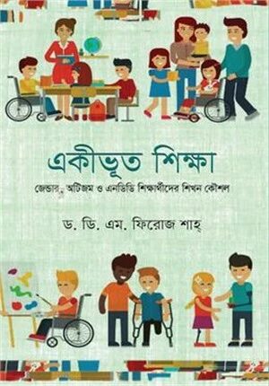 একীভূত শিক্ষা